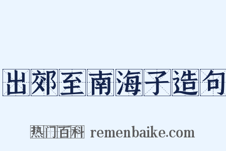 出郊至南海子造句是什么意思的图片